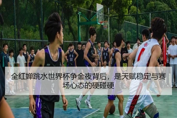 全红婵跳水世界杯争金夜背后，是天赋稳定与赛场心态的硬碰硬